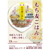 国産もち麦ごはん 24個　アイズ   パックごはん 包装米飯