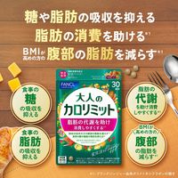 FANCL （ファンケル） 大人のカロリミット 約30回分