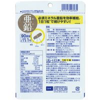 DHC 亜鉛（90日分） 1袋（90粒） ディーエイチシー サプリメント