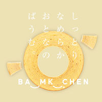 フルール しっとりなめらかおとなのばうむ 3袋 バームクーヘン 洋菓子