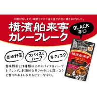 エバラ 横濱舶来亭カレーフレークBLACK辛口 180g 1袋