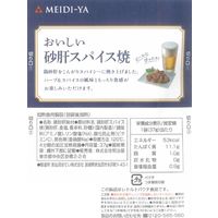 明治屋 おいしい砂肝スパイス焼 2袋