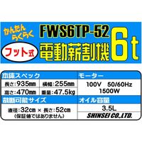 シンセイ フット式電動薪割り機 パイプ式FWS 6TP-52 4573459626573 1台（直送品）