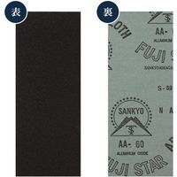 三共理化学 布やすりセット#60・120・240 048839 1セット