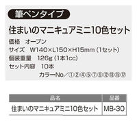 建築の友 住まいのマニキュアミニ10色セット/MB-30 MB-30 1セット（10本）