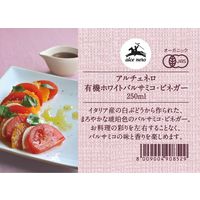 日仏貿易 【アルチェネロ】有機ホワイトバルサミコ・ビネガー 250ml【オーガニック】 C1-76 12個（直送品）