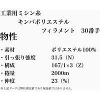 アズマ 工業用ミシン糸　キンバポリエステルフィラメント　30/2000m　62番色 KPF30/2000-062 1本(2000m巻)（直送品）