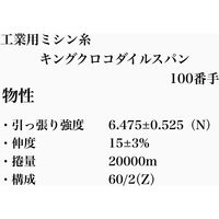 アズマ 工業用ミシン糸 キングクロコダイルスパン 100番手20000ｍ 白 KKS-005 1本(20000m巻)（直送品）