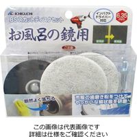 イチグチ スカットディスクセット BSシリーズ お風呂の鏡用 87080 1セット(2セット)（直送品）