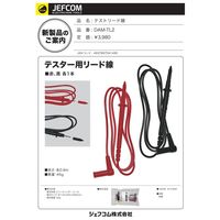 ジェフコム テストリード線 DAMーTL2 1ケ（直送品）