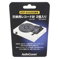 オーム電機 AudioComm 交換用レコード針 RDP-B450N専用ルビー針 2個入 03-0859 1セット(2個)（直送品）