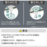 オーム電機 吊り下げフック ライティングダクト用 ブラック 06-5030 1個