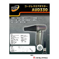 イチネンアクセス コードレスエアダスター集塵ユニットセット AUD330GS 1セット（直送品）