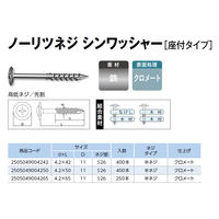 山喜産業 ノーリツネジ シンワッシャー(座付タイプ) 4.2×50mm 1箱（400本入）（直送品）