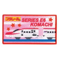 「プラレール」ワッペン E6系新幹線こまち 幅 約7cm×高さ 約3.8cm シールアイロン両用タイプ TOM550-TOM46（直送品）