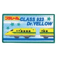 「プラレール」ワッペン 923形ドクターイエロー 幅 約7cm×高さ 約3.8cm シールアイロン両用タイプ TOM550-TOM49（直送品）