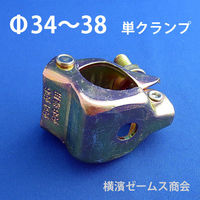 シロッコ Φ34から38単管パイプ用単クランプ(Φ13穴あり) tgk-tan-maru34-clmpxx050 1箱(50個入)（直送品）