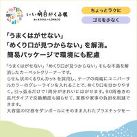 粘着クリーナー スペアテープ らせん状のくるりんカット 強粘着 90周 カーペット用 1箱（12巻入） レック アスクル限定 オリジナル（わけあり品）