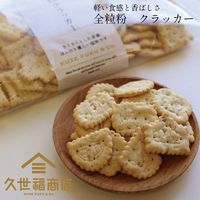 全粒粉クラッカー150g 1セット（1袋×2） サンクゼール クッキー ビスケット