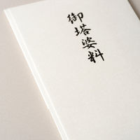 エヌビー社 印刷多当 御塔婆料 12191 1セット(30枚)（直送品）