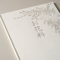 エヌビー社 御花料 新局紙ゆり 50294 1セット(15枚)（直送品）