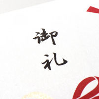 エヌビー社 シルク印刷多当 御礼 14491 1セット(15枚)（直送品）