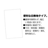 ササガワ 特上のし袋(熨斗袋) 五型 白無字 奉書紙 5-2887 1冊(10枚)