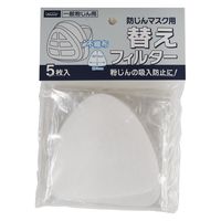 ヤマショウ 簡易フィルターマスク用 交換フィルター5枚 対象品番:YFS-032 YFS-034 1枚（直送品）