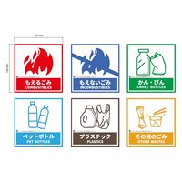 セーフラン安全用品 LIMEX素材 ごみ箱用分別ステッカー6枚セット 130x130mm C0090 1セット(6枚入)（直送品）
