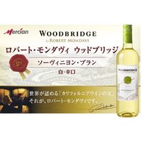 アメリカ ロバートモンダヴィ ウッドブリッジ ソーヴィニヨン ブラン 白ワイン 辛口 750ml 1セット（1本×4）　メルシャン