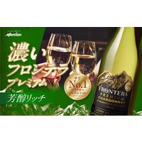 チリ コンチャイトロ フロンテラ プレミアム シャルドネ 白ワイン 辛口 750ml 1セット（1本×4）　メルシャン