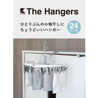 シービージャパン The hangers ランドリーハンガー24P　1セット（3個）