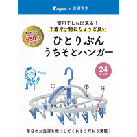 シービージャパン ひとりぶんうちそとハンガー24P 1セット（3個）