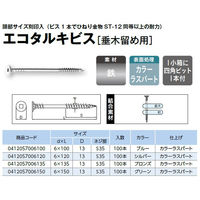 山喜産業　エコタルキビス　６×１３５mm　垂木留め用　四角ビット付　1箱（100本入)（直送品）