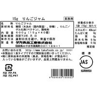 りんごジャム（15g×40個） 1セット（1袋×15） 業務用ジャム　個包装　小分け　使いきり　タカ食品工業