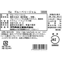 ブルーベリージャム（15g×40個） 1セット（1袋×15） 業務用ジャム　個包装　小分け　使いきり　タカ食品工業