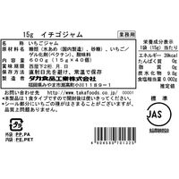 イチゴジャム(15g×40個) 1セット（1袋×15） 業務用ジャム　個包装　小分け　使いきり　タカ食品工業