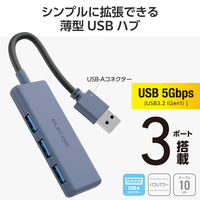 USBハブ USB-A×3ポート USB3.2(Gen1) バスパワー 薄型 ネイビー U3H-H030NV エレコム 1個