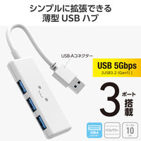 USBハブ USB-A×3ポート USB3.2(Gen1) バスパワー 薄型 しろちゃん U3H-H030WF エレコム 1個（直送品）