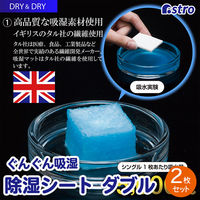 アストロ ドライ&ドライ吸湿防ダニマット ダブル 2枚組 614-97 1セット(2枚)（直送品）