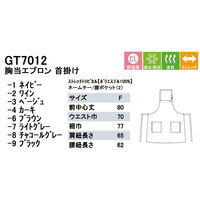 セブンユニフォーム 首掛け胸付きエプロンサイズ/フリー ブラウン GT7012-6 1セット(3着)（直送品）