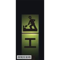 エスコ 275x1400mm 反射立看板(工事用車両出入口) EA983FW-62 1枚（直送品）