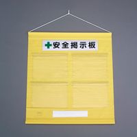 エスコ 785x 750mm 安全掲示板(防雨型/黄) EA983BG-72 1個（直送品）