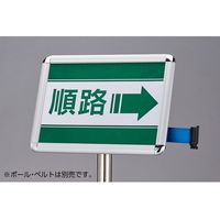 エスコ 348x471mm/A3 表示板(ガイドポール用/差込式) EA983FT-932 1台（直送品）