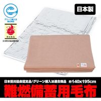 ブレイン 難燃備蓄毛布(認定ラベル付) BR-942 1個 552-2066（直送品）