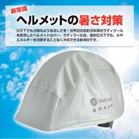 ブレイン ラディクール 放射冷却 ヘルメットカバー BRA-60001 1個 611-5014（直送品）