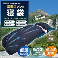 ブレイン 高密度ポリエステル電動ファン付き寝袋 ※バッテリー別売り BR-689 1式 651-3203（直送品）