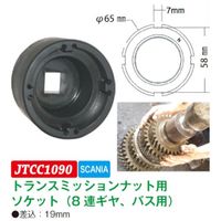 JTC トランスミッションナット用ソケット JTCC1090 1個 507-5206（直送品）