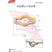 JTC ハンディーリング JTCC903 1個 506-5777（直送品）