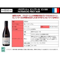 フランス パトリアッシュ ピッコロ ピノノワール 赤ワイン ミディアムボディ 250ml 1セット(1本×24) 三菱食品